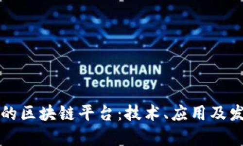 史上最通透的区块链平台：技术、应用及发展趋势分析