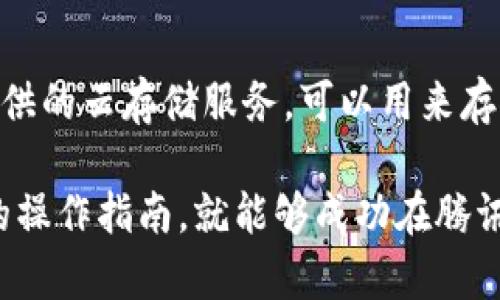 baioti如何在腾讯云上搭建区块链平台：详细指南/baioti  
腾讯云, 区块链平台, 搭建指南, 云计算/guanjianci  

区块链技术近年来备受关注，其去中心化、透明性和安全性等特性，使其在金融、供应链、医疗等多个领域展现出巨大的应用潜力。为了帮助开发者和企业搭建自己的区块链平台，腾讯云提供了相应的服务和工具。在这篇文章中，我们将详细介绍如何在腾讯云上搭建区块链平台，包括所需的技术、步骤及可能面临的挑战和解决方案。

一、腾讯云区块链服务概述

腾讯云的区块链服务（Blockchain as a Service, BaaS）是基于云计算的服务，旨在帮助企业和开发者简化区块链应用的开发、部署和维护过程。通过腾讯云的区块链平台，用户无需从零开始，可以快速创建区块链网络，并利用已有的智能合约和应用进行开发。

腾讯云区块链平台支持多种区块链技术，如Hyperledger Fabric、Ethereum等。这些技术各自拥有不同的特性与优势，可以根据业务需求进行选择。腾讯云还提供完善的开发工具和API接口，大大提高了开发效率。

二、搭建区块链平台的准备工作

在搭建区块链平台之前，首先需要进行一些准备工作。这些准备工作包括：

1. **注册腾讯云账号**：如果您还没有腾讯云的账号，首先需要注册一个，以便使用其服务。

2. **了解区块链基础知识**：对于初学者来说，熟悉区块链的基本概念，例如区块、链、节点、矿工等，是非常重要的。同时，也需要了解常用的区块链网络协议和智能合约的基本使用方式。

3. **选择合适的区块链框架**：根据自己的需求选择合适的区块链框架，腾讯云支持多种主流区块链框架，您可以根据实际需要来进行选择。

三、在腾讯云上搭建区块链平台的详细步骤

h4第一步：登录腾讯云/h4
首先，访问腾讯云官网并登录您的账号。如果您还没有账号，可以跟随官网的指导进行注册。

h4第二步：创建区块链网络/h4
登录后，进入腾讯云控制台，找到“区块链服务”选项。点击“创建区块链网络”，根据提示填写必要的信息，包括网络名称、区块链框架、节点数量、权限管理等。腾讯云将自动为您配置所需的资源。

h4第三步：配置网络参数/h4
创建网络后，您需要进行一些必要的配置。设置节点的身份验证、智能合约的权限管理等，确保网络能够安全稳定地运行。

h4第四步：部署智能合约/h4
在配置完成后，您可以将智能合约上传到区块链上。腾讯云支持多种编程语言，您可以根据自己的习惯和需求选择合适的编程模型进行开发。

h4第五步：测试与上链/h4
一切准备就绪后，您可以进行测试，确保所有功能正常运作。测试通过后，您可以选择将数据上链，进行实际的业务操作。

四、常见问题与解决方案

h41. 如何选择合适的区块链框架？/h4
选择合适的区块链框架是搭建平台的关键步骤之一。首先，需要明确自己的业务需求，例如数据的隐私性、交易速度和安全性等。Hyperledger Fabric适合企业内部的私有链，而Ethereum则更适合去中心化的应用。通过对比各框架的特性，结合企业的实际需要，选择最合适的框架。

h42. 区块链应用的安全性如何保障？/h4
安全性是区块链平台的核心。首先，搭建网络时应设置多重身份验证机制，避免单点故障。其次，定期进行安全测试，及时发现并修复潜在的安全漏洞。最后，对敏感数据进行加密存储，保障数据的机密性。此外，运用相应的监控工具来实时监测网络的安全状态，可以有效降低安全风险。

h43. 如何确保区块链平台的可扩展性？/h4
随着业务需求的不断增加，区块链平台的可扩展性显得尤为重要。选择一个支持自定义节点和可扩展架构的区块链框架是保证可扩展性的基础。同时，可以考虑网络分层、分片等技术来提升性能。腾讯云提供的负载均衡服务也能够帮助分散流量，提高系统的处理能力。

h44. 在腾讯云上部署区块链的成本如何控制？/h4
腾讯云的区块链服务按需计费，因此在部署过程中，合理控制成本需要提前做好规划。可以根据业务发展需要来选择节点数量和类型，避免不必要的资源浪费。此外，腾讯云还提供了多种优惠活动和套餐，可以根据实际需求进行选择，从而降低整体支出。

h45. 如何进行区块链数据的备份与恢复？/h4
数据备份与恢复是区块链应用中不可忽视的重要环节。首先，定期对区块链上存储的数据进行备份，确保数据不会因为意外丢失而受到影响。腾讯云提供的云存储服务，可以用来存储备份文件。恢复时，确保备份文件的完整性和一致性，避免因恢复不当导致的进一步损失。

综上所述，搭建一个区块链平台虽然涉及多个复杂的环节，但在腾讯云的支持下，整个过程变得更加简单和高效。只要提前做好规划，认真遵循每一步的操作指南，就能够成功在腾讯云上搭建并运行自己的区块链平台。希望这篇文章能够帮助到有意在腾讯云上实现区块链应用的朋友们。