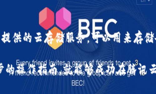 baioti如何在腾讯云上搭建区块链平台：详细指南/baioti  
腾讯云, 区块链平台, 搭建指南, 云计算/guanjianci  

区块链技术近年来备受关注，其去中心化、透明性和安全性等特性，使其在金融、供应链、医疗等多个领域展现出巨大的应用潜力。为了帮助开发者和企业搭建自己的区块链平台，腾讯云提供了相应的服务和工具。在这篇文章中，我们将详细介绍如何在腾讯云上搭建区块链平台，包括所需的技术、步骤及可能面临的挑战和解决方案。

一、腾讯云区块链服务概述

腾讯云的区块链服务（Blockchain as a Service, BaaS）是基于云计算的服务，旨在帮助企业和开发者简化区块链应用的开发、部署和维护过程。通过腾讯云的区块链平台，用户无需从零开始，可以快速创建区块链网络，并利用已有的智能合约和应用进行开发。

腾讯云区块链平台支持多种区块链技术，如Hyperledger Fabric、Ethereum等。这些技术各自拥有不同的特性与优势，可以根据业务需求进行选择。腾讯云还提供完善的开发工具和API接口，大大提高了开发效率。

二、搭建区块链平台的准备工作

在搭建区块链平台之前，首先需要进行一些准备工作。这些准备工作包括：

1. **注册腾讯云账号**：如果您还没有腾讯云的账号，首先需要注册一个，以便使用其服务。

2. **了解区块链基础知识**：对于初学者来说，熟悉区块链的基本概念，例如区块、链、节点、矿工等，是非常重要的。同时，也需要了解常用的区块链网络协议和智能合约的基本使用方式。

3. **选择合适的区块链框架**：根据自己的需求选择合适的区块链框架，腾讯云支持多种主流区块链框架，您可以根据实际需要来进行选择。

三、在腾讯云上搭建区块链平台的详细步骤

h4第一步：登录腾讯云/h4
首先，访问腾讯云官网并登录您的账号。如果您还没有账号，可以跟随官网的指导进行注册。

h4第二步：创建区块链网络/h4
登录后，进入腾讯云控制台，找到“区块链服务”选项。点击“创建区块链网络”，根据提示填写必要的信息，包括网络名称、区块链框架、节点数量、权限管理等。腾讯云将自动为您配置所需的资源。

h4第三步：配置网络参数/h4
创建网络后，您需要进行一些必要的配置。设置节点的身份验证、智能合约的权限管理等，确保网络能够安全稳定地运行。

h4第四步：部署智能合约/h4
在配置完成后，您可以将智能合约上传到区块链上。腾讯云支持多种编程语言，您可以根据自己的习惯和需求选择合适的编程模型进行开发。

h4第五步：测试与上链/h4
一切准备就绪后，您可以进行测试，确保所有功能正常运作。测试通过后，您可以选择将数据上链，进行实际的业务操作。

四、常见问题与解决方案

h41. 如何选择合适的区块链框架？/h4
选择合适的区块链框架是搭建平台的关键步骤之一。首先，需要明确自己的业务需求，例如数据的隐私性、交易速度和安全性等。Hyperledger Fabric适合企业内部的私有链，而Ethereum则更适合去中心化的应用。通过对比各框架的特性，结合企业的实际需要，选择最合适的框架。

h42. 区块链应用的安全性如何保障？/h4
安全性是区块链平台的核心。首先，搭建网络时应设置多重身份验证机制，避免单点故障。其次，定期进行安全测试，及时发现并修复潜在的安全漏洞。最后，对敏感数据进行加密存储，保障数据的机密性。此外，运用相应的监控工具来实时监测网络的安全状态，可以有效降低安全风险。

h43. 如何确保区块链平台的可扩展性？/h4
随着业务需求的不断增加，区块链平台的可扩展性显得尤为重要。选择一个支持自定义节点和可扩展架构的区块链框架是保证可扩展性的基础。同时，可以考虑网络分层、分片等技术来提升性能。腾讯云提供的负载均衡服务也能够帮助分散流量，提高系统的处理能力。

h44. 在腾讯云上部署区块链的成本如何控制？/h4
腾讯云的区块链服务按需计费，因此在部署过程中，合理控制成本需要提前做好规划。可以根据业务发展需要来选择节点数量和类型，避免不必要的资源浪费。此外，腾讯云还提供了多种优惠活动和套餐，可以根据实际需求进行选择，从而降低整体支出。

h45. 如何进行区块链数据的备份与恢复？/h4
数据备份与恢复是区块链应用中不可忽视的重要环节。首先，定期对区块链上存储的数据进行备份，确保数据不会因为意外丢失而受到影响。腾讯云提供的云存储服务，可以用来存储备份文件。恢复时，确保备份文件的完整性和一致性，避免因恢复不当导致的进一步损失。

综上所述，搭建一个区块链平台虽然涉及多个复杂的环节，但在腾讯云的支持下，整个过程变得更加简单和高效。只要提前做好规划，认真遵循每一步的操作指南，就能够成功在腾讯云上搭建并运行自己的区块链平台。希望这篇文章能够帮助到有意在腾讯云上实现区块链应用的朋友们。