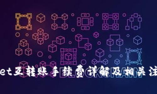 TPWallet互转账手续费详解及相关注意事项