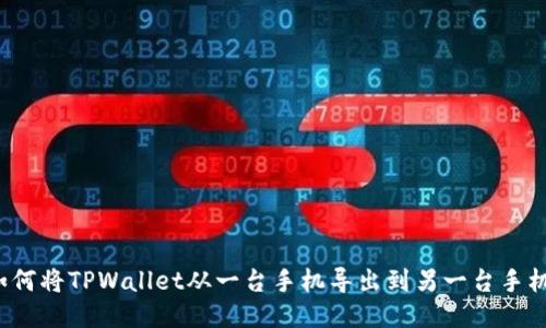 如何将TPWallet从一台手机导出到另一台手机？