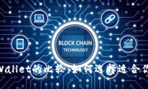 QQ钱包与TPWallet的比较：如何选择适合你的数字钱包？