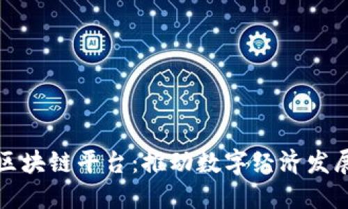 杭州开发区块链平台：推动数字经济发展的新引擎