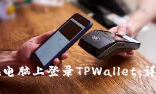 如何在电脑上登录TPWallet：详细指南