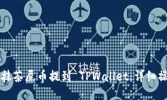 怎么把抹茶屎币提到 TPW