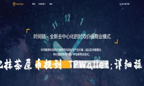 怎么把抹茶屎币提到 TPWallet：详细操作指南