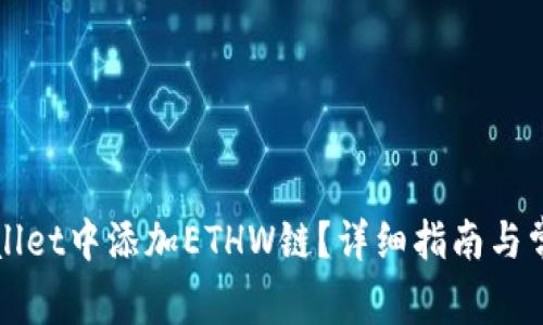如何在TPWallet中添加ETHW链？详细指南与常见问题解答