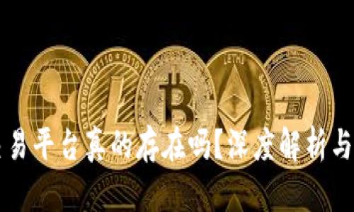 区块链交易平台真的存在吗？深度解析与用户指南