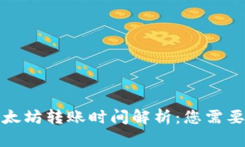 tpwallet以太坊转账时间解析：您需要知道的一切