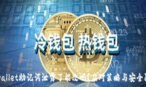   
tpwallet助记词泄露了能改吗？应对策略与安全防护