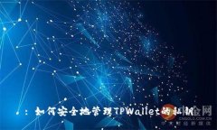 : 如何安全地管理TPWallet的