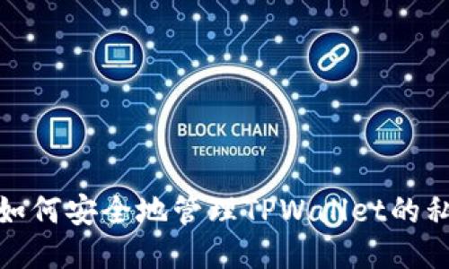 : 如何安全地管理TPWallet的私钥