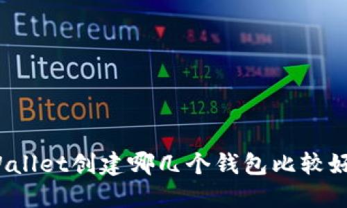 TPWallet创建哪几个钱包比较好用？
