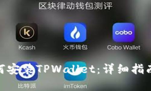 安卓系统如何安装TPWallet：详细指南与操作步骤