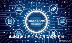 区块链加工平台的应用及