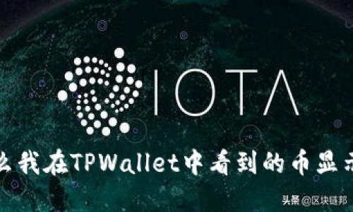 为什么我在TPWallet中看到的币显示为0？