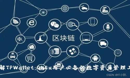 了解TPWallet：OKEx用户必备的数字资产管理工具
