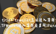  styr=＂1＂ title=＂tpwallet怎