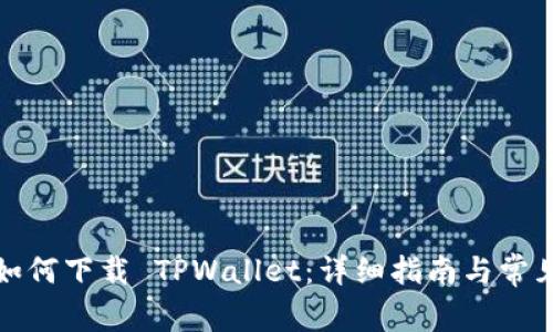 海外用户如何下载 TPWallet：详细指南与常见问题解答