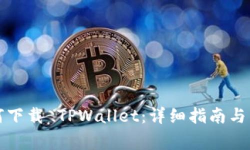 海外用户如何下载 TPWallet：详细指南与常见问题解答