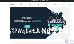 如何在TPWallet上创建马蹄链