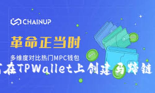 如何在TPWallet上创建马蹄链钱包