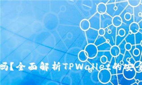 TPWallet靠谱吗？全面解析TPWallet的安全性与使用体验