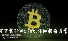 iOS用户如何下载TPWallet：详