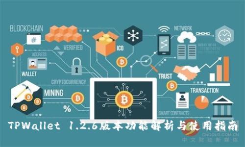 TPWallet 1.2.6版本功能解析与使用指南