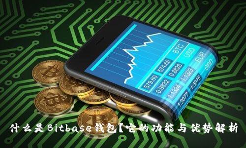 什么是Bitbase钱包？它的功能与优势解析