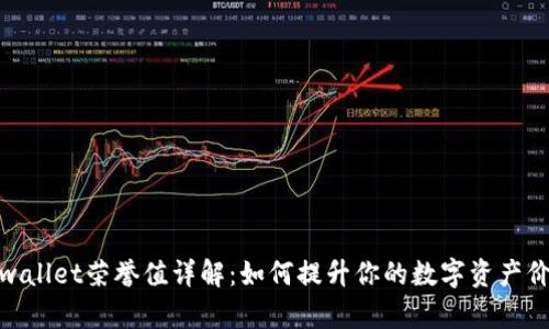 tpwallet荣誉值详解：如何提升你的数字资产价值