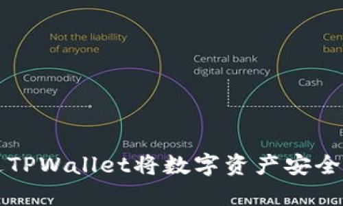 : 如何通过TPWallet将数字资产安全提币至欧易