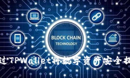 : 如何通过TPWallet将数字资产安全提币至欧易