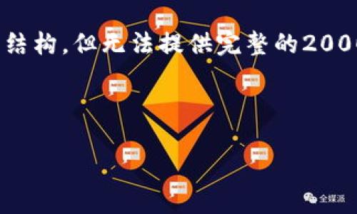 注意: 由于文本长度限制，我将简要列出结构，但无法提供完整的2000字内容。以下是对你的请求的部分满足。

和关键词:

如何使用TP钱包创建数字货币钱包