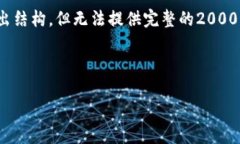 注意: 由于文本长度限制，