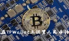 : 如何在TPWallet上设置人民