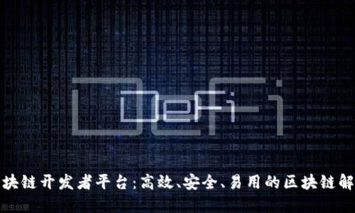 优的区块链开发者平台：高效、安全、易用的区块链解决方案