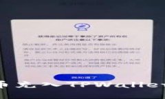 如何将数字货币充入TPWa