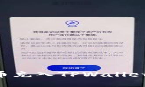 如何将数字货币充入TPWallet钱包：详细指南