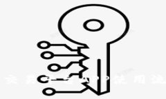 区块链交易平台APP使用流