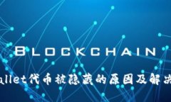 TPWallet代币被隐藏的原因及