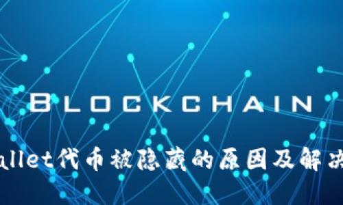 TPWallet代币被隐藏的原因及解决办法