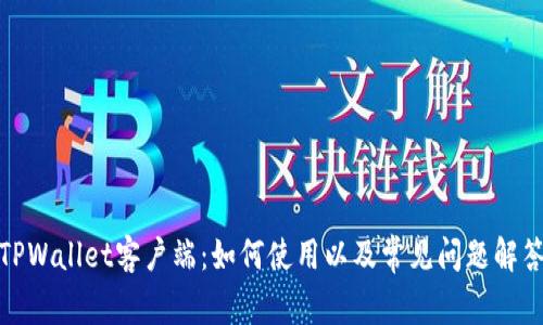 TPWallet客户端：如何使用以及常见问题解答