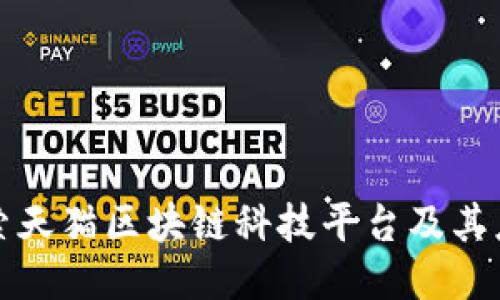 探索天猫区块链科技平台及其应用