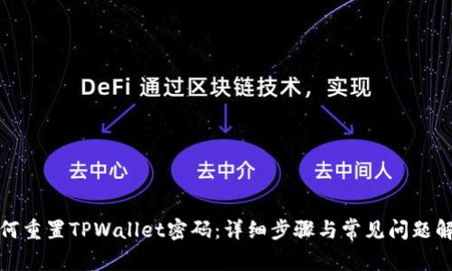 如何重置TPWallet密码：详细步骤与常见问题解答