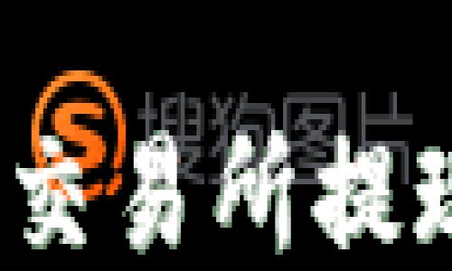 
如何将ETH从交易所提现到TPWallet