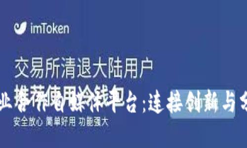 区块链行业合作自媒体平台：连接创新与分享的桥梁
