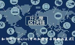 如何将TPWallet中的加密货币