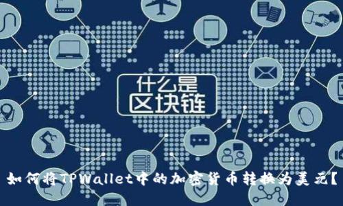如何将TPWallet中的加密货币转换为美元？