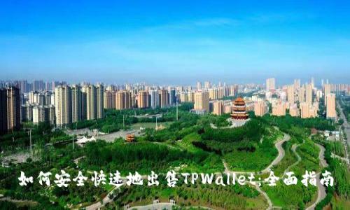 如何安全快速地出售TPWallet：全面指南